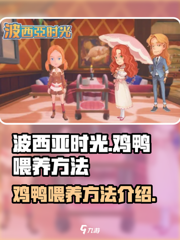 波西亚时光鸡鸭吃什么介绍截图1