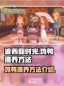 波西亚时光鸡鸭吃什么介绍