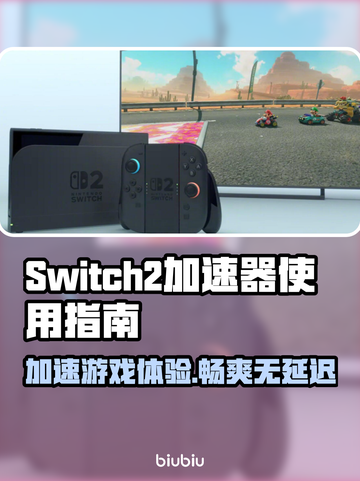Switch2加速器使用教程，玩游戏更流畅🔥🎮截图1
