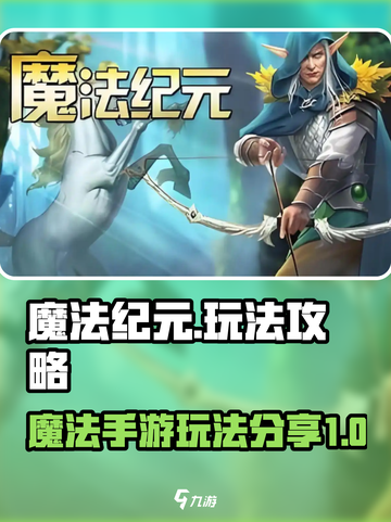 魔法纪元手游攻略分享介绍截图1