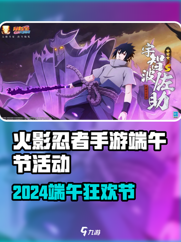 🔥火影忍者手游端午节活动大揭秘！🎮🎉截图1