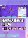 宝可梦大集结战斗飞鸟怎么进化介绍