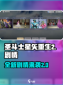 圣斗士星矢重生2💥剧情全揭秘！🔥