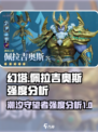 潮汐守望者佩拉吉奥斯值得练吗介绍