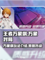 王者万象棋🔥全新模式曝光，玩就对了！