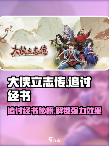 大侠立志传追讨经书攻略介绍截图1