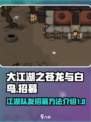 大江湖之苍龙与白鸟🔥队友招募秘籍🎉