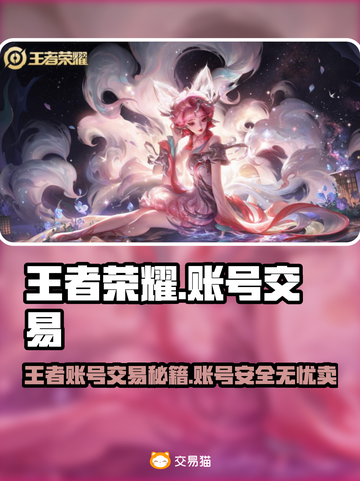 🔥王者荣耀账号交易全攻略！💎截图1