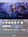 小骨英雄killer💡魔镜在哪？解锁方法大公开！