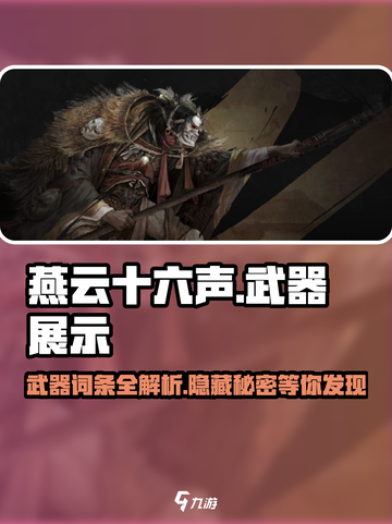 燕云十六声🔥武器词条与展示，快来一睹为快！截图1