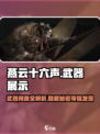 燕云十六声🔥武器词条与展示，快来一睹为快！
