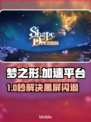🎮梦之形黑屏闪退？超稳加速平台大公开！