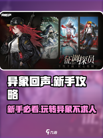 异象回声🔥新手必看！轻松上手攻略📝截图1