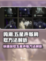 鸣潮⚡快速刷五星声骸技巧大公开！