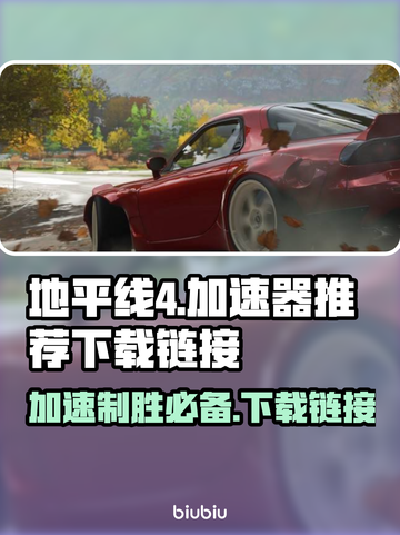 地平线4🔥无需加速器！直连下载链接🌟截图1