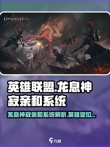 龙息神寂亲和系统和英雄定位是什么关系介绍截图1