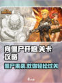 向僵尸开炮🔥全关卡攻略，轻松过关-so easy！