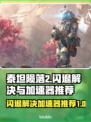 泰坦陨落2闪退解决方法⚡加速器推荐🔥