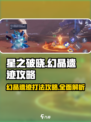 星之破晓⚡幻晶遗迹打法攻略，轻松通关秘籍！💥