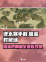 逆水寒手游桃溪村解谜攻略介绍