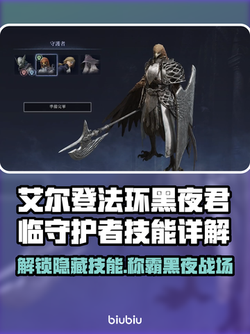 艾尔登法环黑夜君临守护者技能大揭秘！🔥🔥截图1