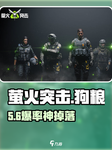 萤火突击🐶狗粮秒购攻略！截图1