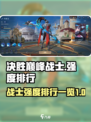 决胜巅峰战士有哪些介绍