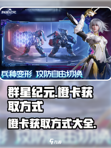 群星纪元橙卡的获取方式介绍截图1