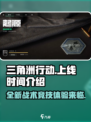 三角洲行动上线了吗介绍