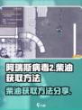 阿瑞斯病毒2柴油怎么拿介绍