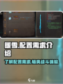 暖雪游戏配置需求介绍介绍