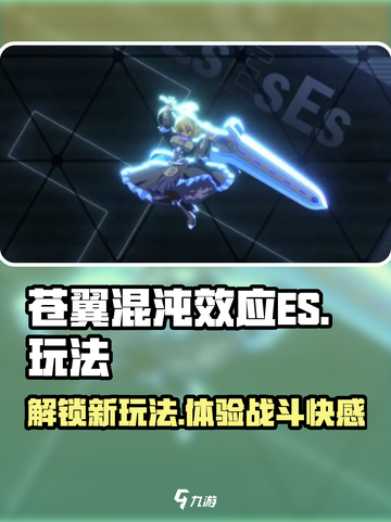 苍翼混沌效应es怎么玩介绍截图1
