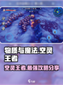 物质与魔法🔥幻境空灵王者真的好用吗？快来一探究竟！