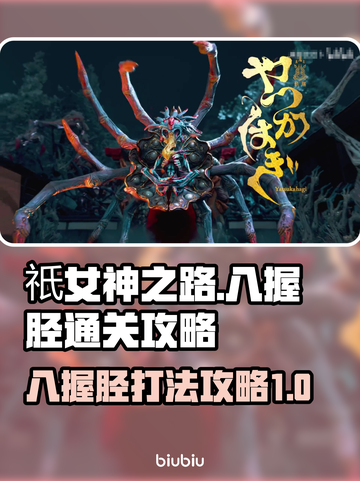 祇女神之路🔥八握胫通关秘籍，轻松搞定！截图1