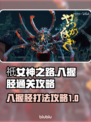 祇女神之路🔥八握胫通关秘籍，轻松搞定！