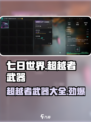 七日世界🔥超越者武器大全，玩家必看！