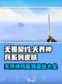无畏契约天界神兵系列皮肤有哪些介绍