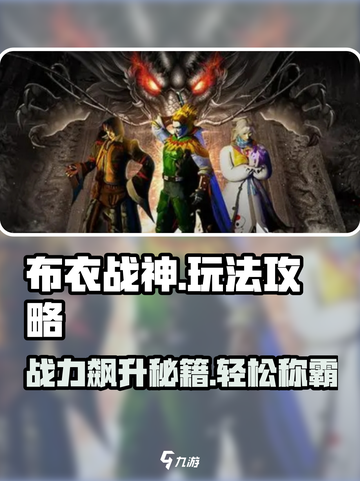 布衣战神玩法介绍介绍截图1