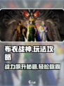布衣战神玩法介绍介绍