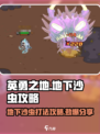 英勇之地🔥地下沙虫打法攻略💥轻松击杀💡