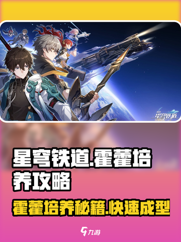 星穹铁道🔥霍藿培养攻略，快速上手秘籍！截图1