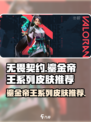 无畏契约鎏金帝王系列皮肤哪个好用介绍