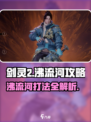 剑灵2🔥沸流河打法揭秘！轻松通关秘籍在这里👇