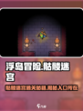 浮岛冒险骷髅迷宫通关秘籍🔥 Skeleton Maze