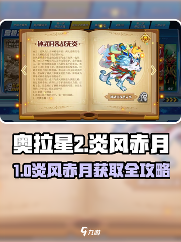 🔥奥拉星2炎风赤月获取攻略！✨截图1