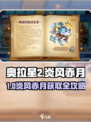 🔥奥拉星2炎风赤月获取攻略！✨