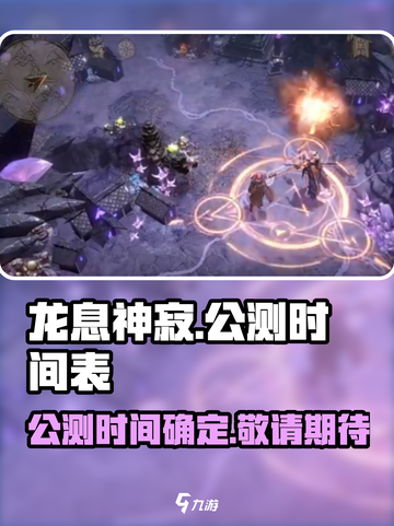 龙息神寂公测时间介绍截图1