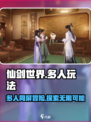 仙剑世界多人玩吗介绍
