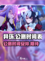 🔥异环公测时间曝光！🎉游戏迷们冲鸭！