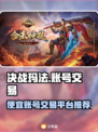 决战玛法🔥超便宜账号交易平台推荐！